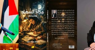 قراءة انطباعية في كتاب "مداد السهاد" للكاتبة إيمان مرشد محمد حماد ، بقلم : د. تهاني رفعت بشارات