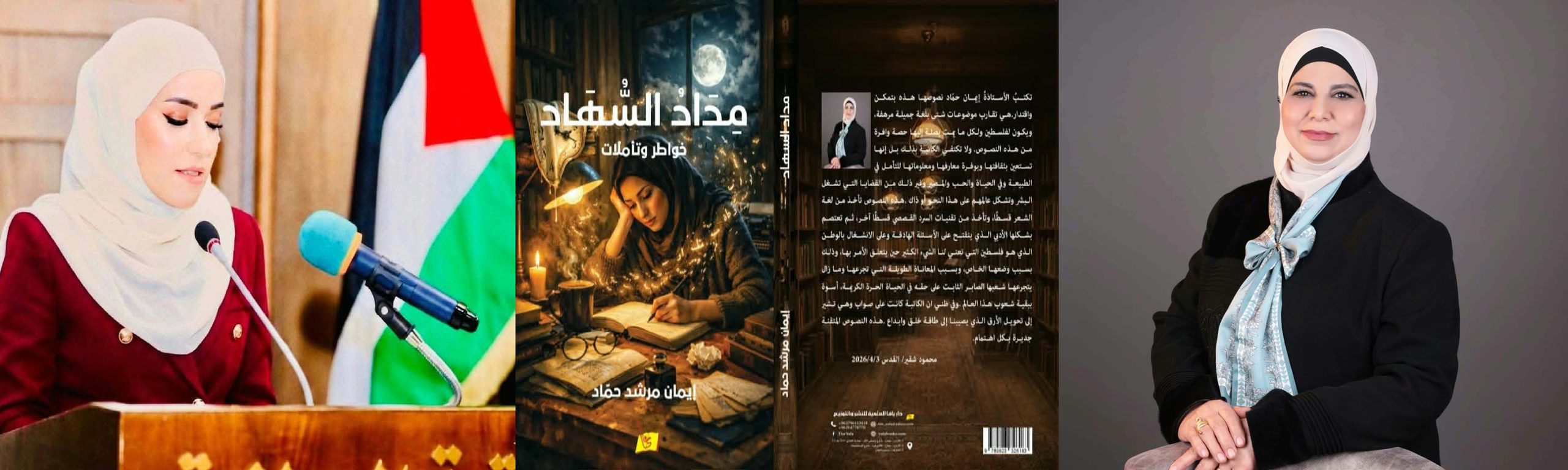 قراءة انطباعية في كتاب "مداد السهاد" للكاتبة إيمان مرشد محمد حماد ، بقلم : د. تهاني رفعت بشارات