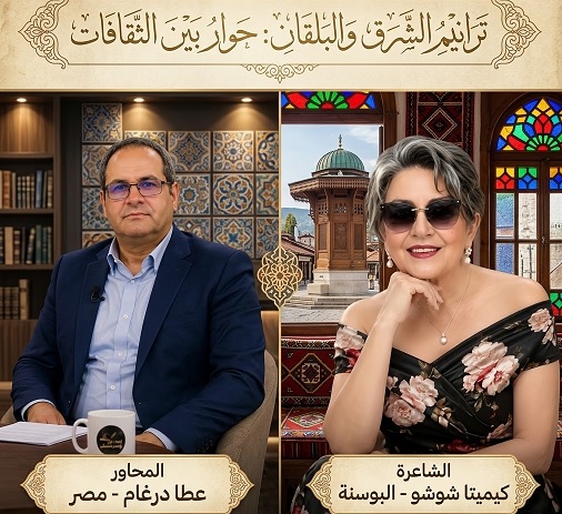 جسر الشوق بين صنعاء وسراييفو: حوارٌ وجداني مع الشاعرة البوسنية ذات الجذور اليمنية كيميتا شوشو
