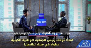 مقابلة حصرية مع رئيس الجمعية الوطنية الكينية موسيس ويتانغولا: لماذا توقف رئيس الجمعية الوطنية الكينية مطولا في ميناء تيانجين؟