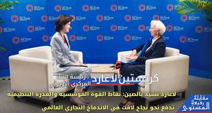 مقابلة رفيعة المستوى | لاغارد تشيد بالصين: نقاط القوة المؤسسية والقدرة التنظيمية تدفع نحو نجاح لافت في الاندماج التجاري العالمي