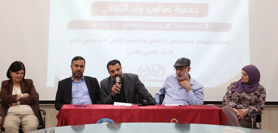 إطلاق وإشهار جمعية صالون وتد الثقافي في بلدية البيرة